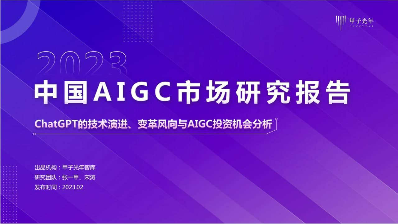 2023中国AIGC市场研究报告