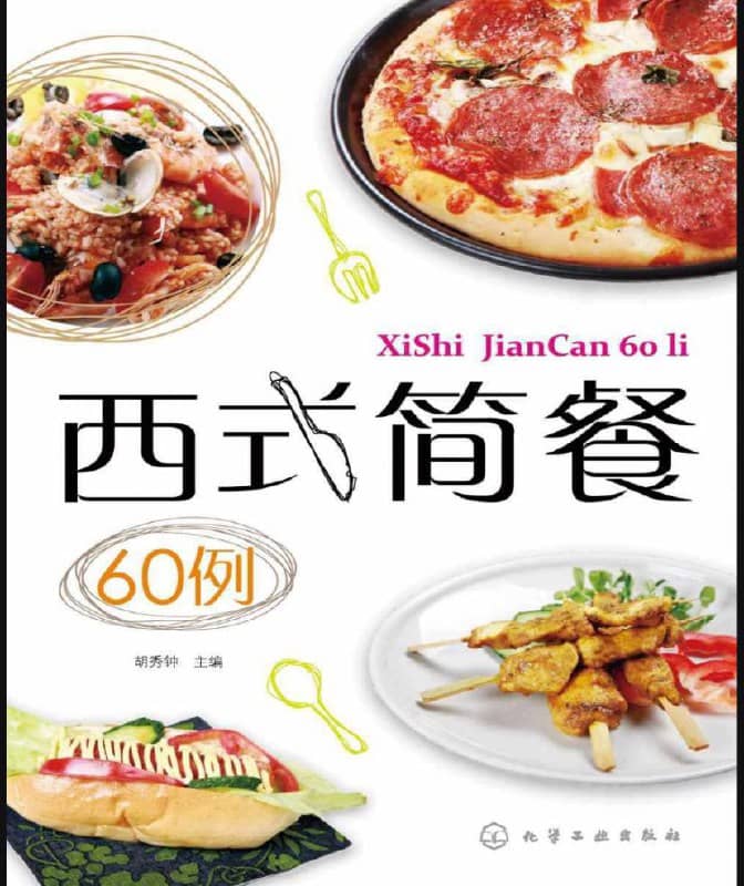 【 胡秀钟 】 西式简餐60例 | 电子书籍