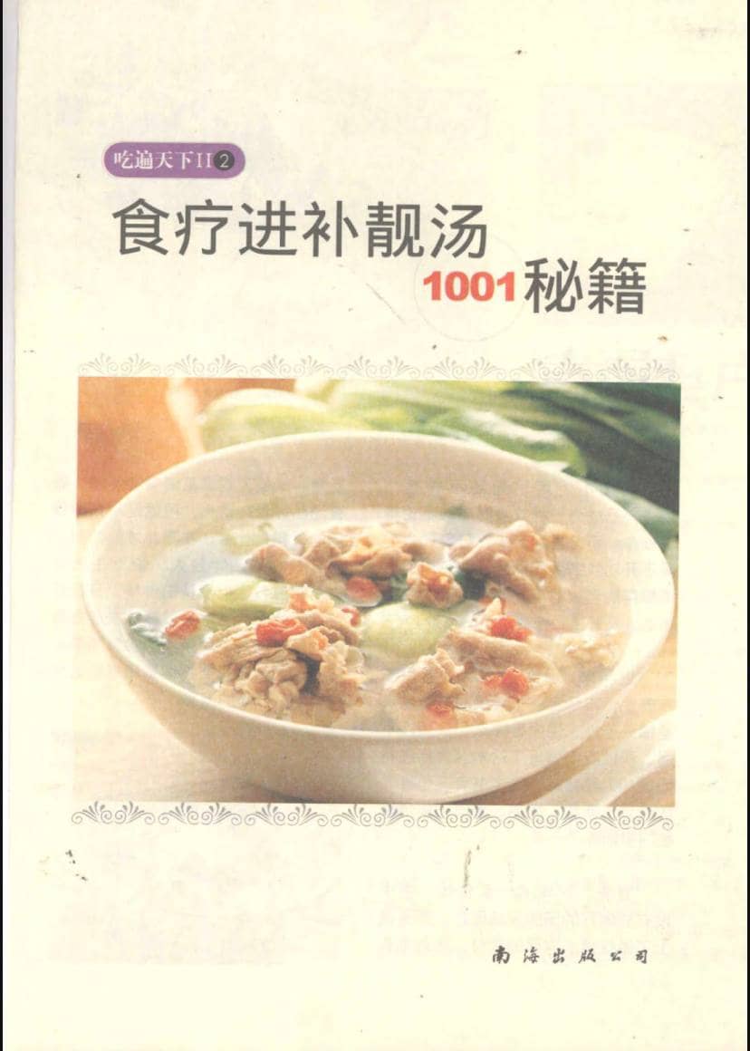 食疗进补靓汤1001秘籍 | 电子书籍