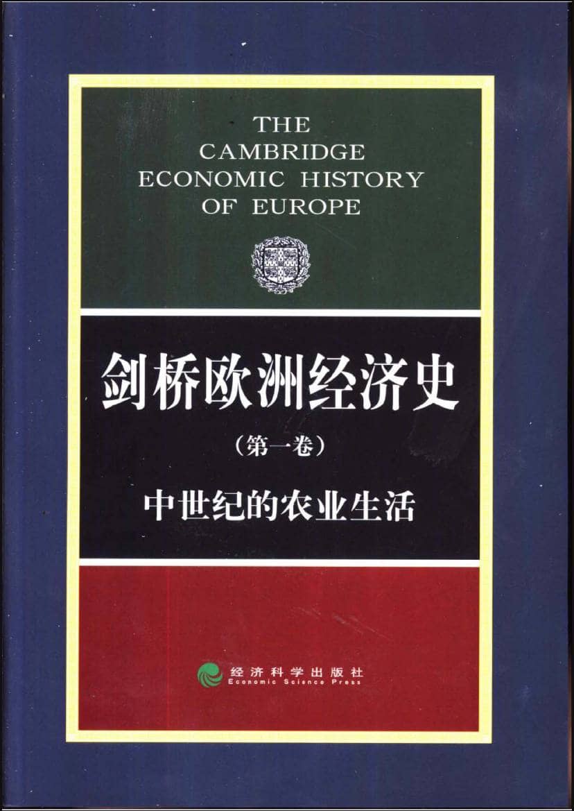 【共8卷】 剑桥欧洲经济史 | 电子书籍
