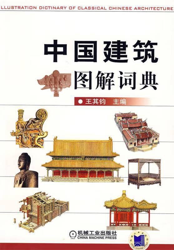 中国建筑图解词典 | 电子书籍