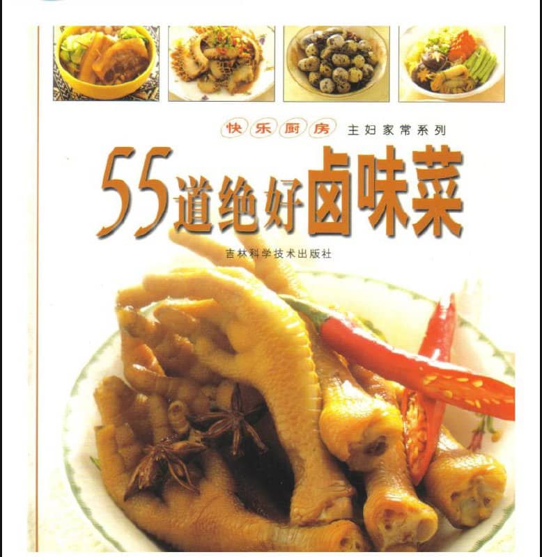 55道绝好卤味菜 | 电子书籍