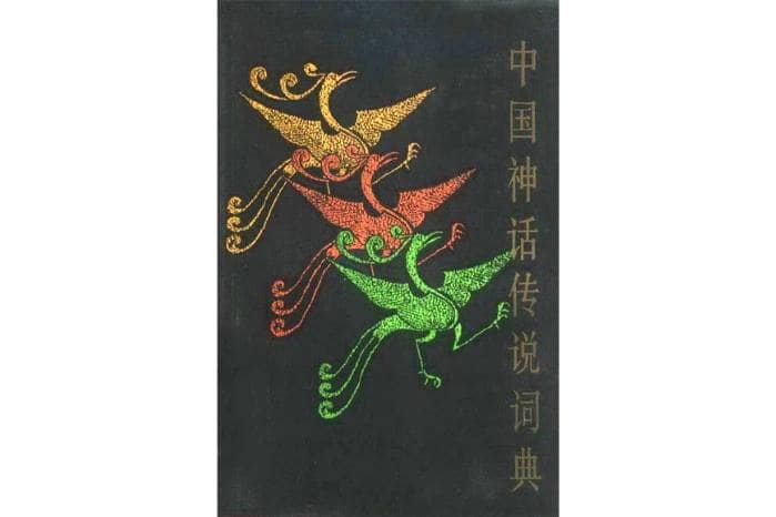 中国神话传说词典 | 电子书籍