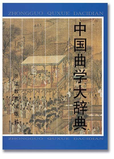 中国曲学大辞典 | 电子书籍