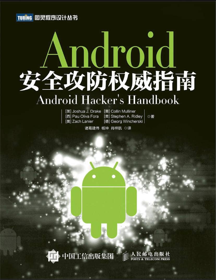 Android安全攻防权威指南 | 电子书籍