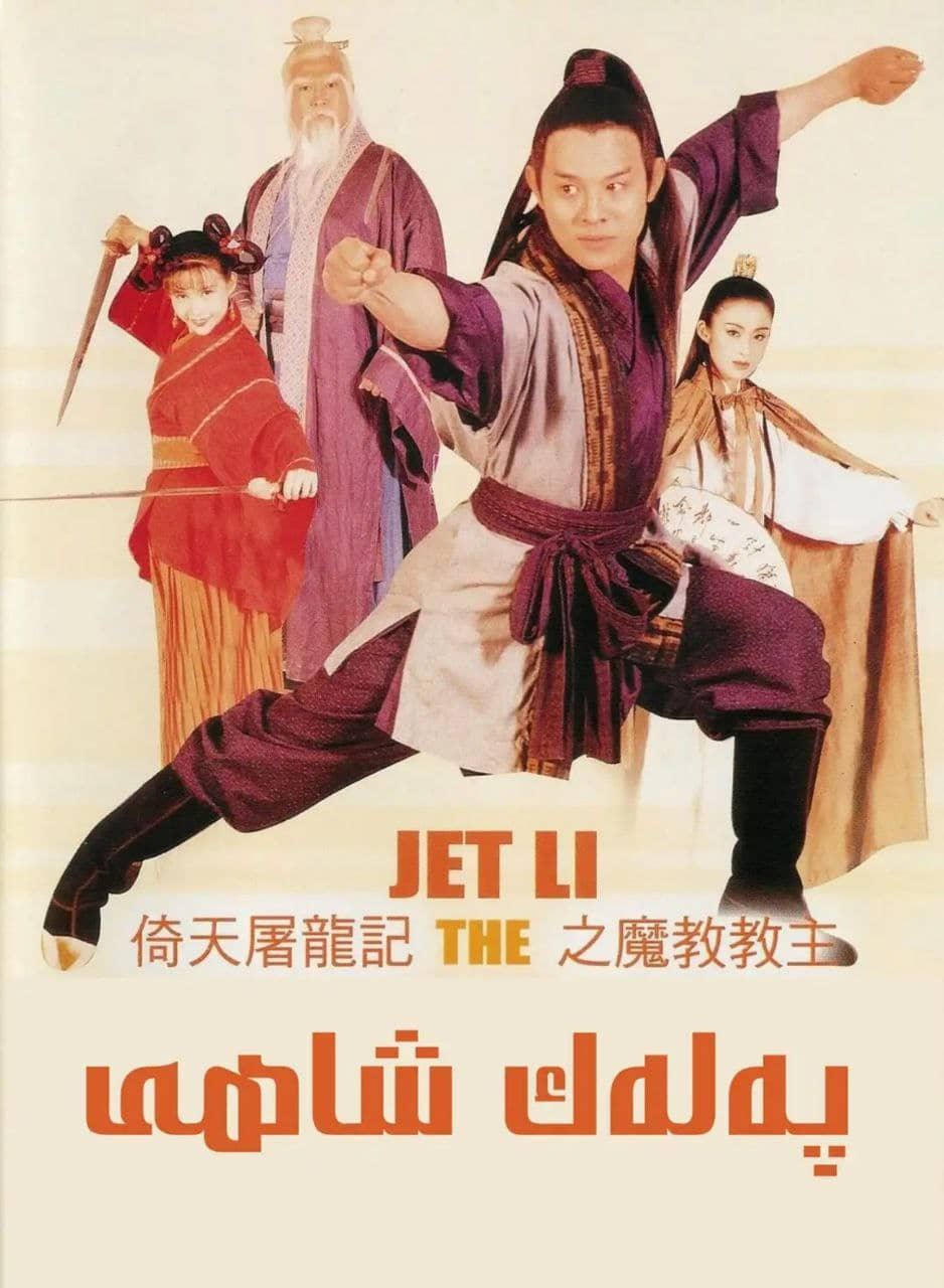 倚天屠龙记之魔教教主(1993) 1080P