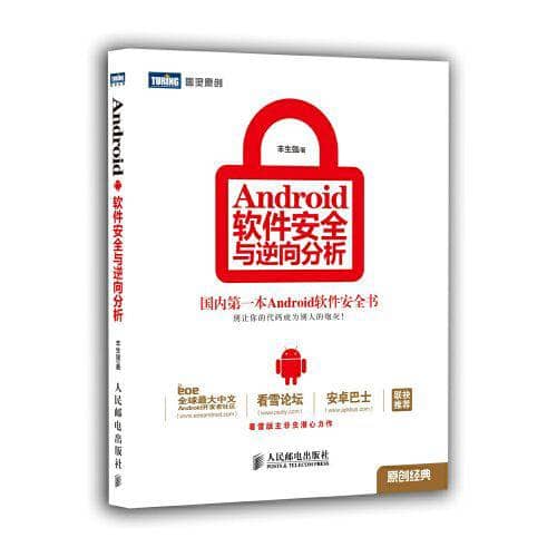 Android软件安全与逆向分析 | 电子书籍