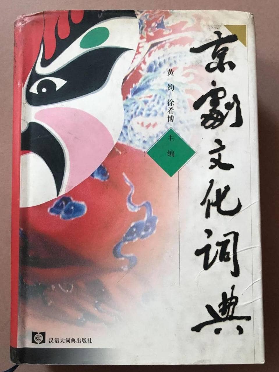 京剧文化词典 | 电子书籍
