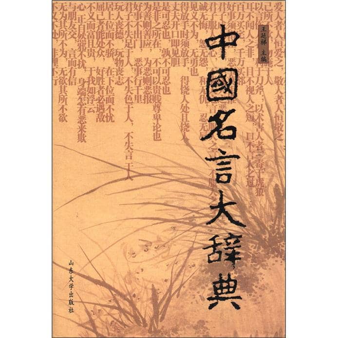 中国名言大辞典 | 电子书籍