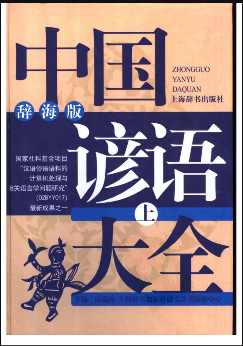 【 温端政 】 中国谚语大全 - ( 辞海版 上下册 ) 电子书籍