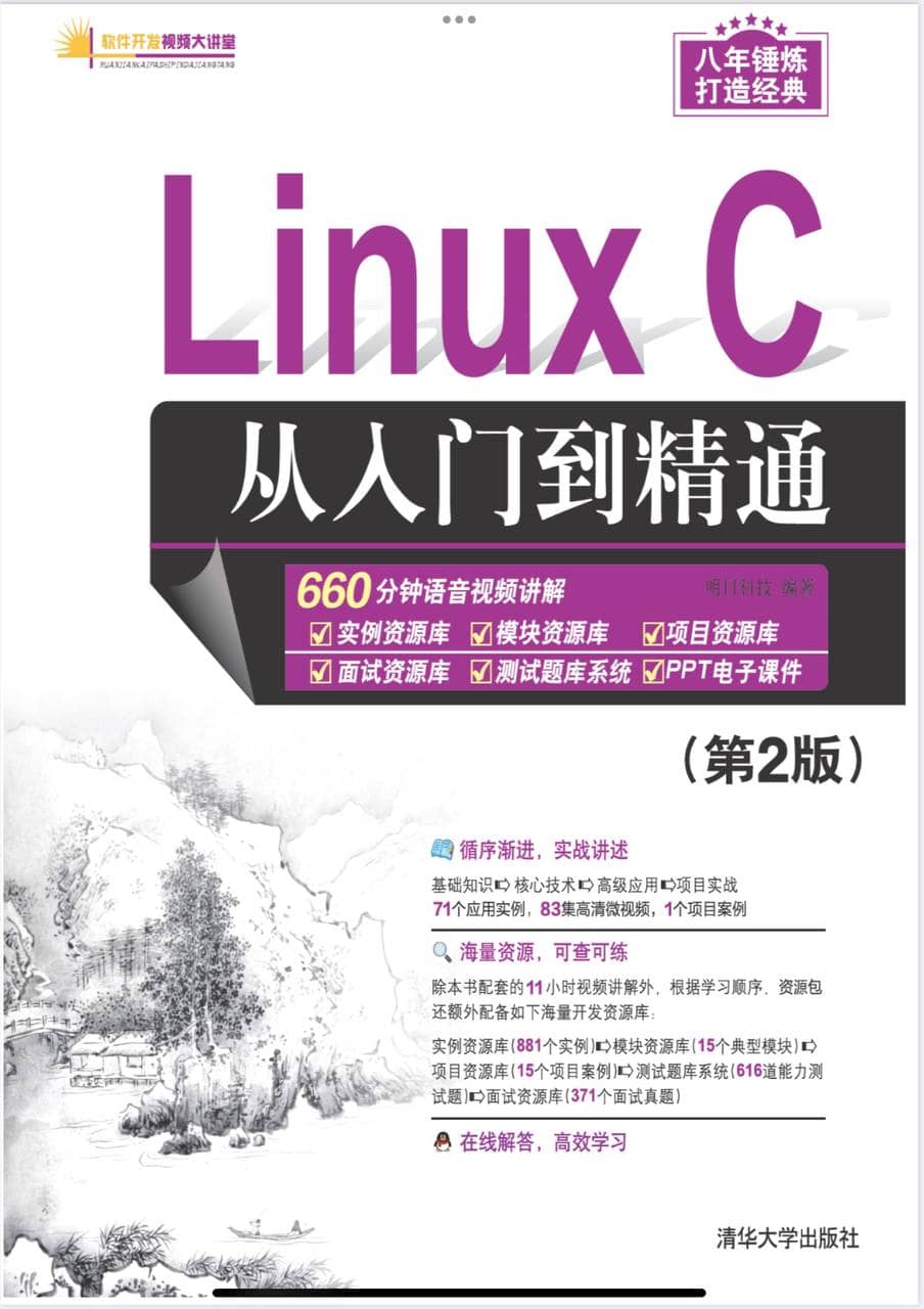 Linux C 从入门到精通 (第一版&amp;第二版) [清华大学出版社]