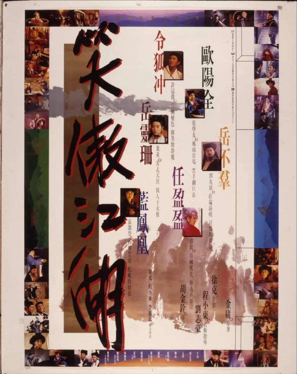 笑傲江湖(1990) 1080P