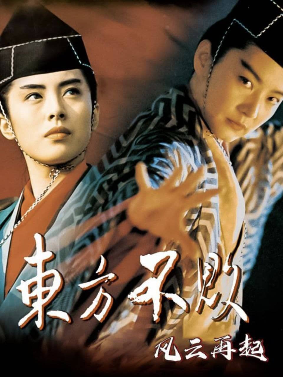 笑傲江湖3：东方不败之风云再起(1993) 1080P
