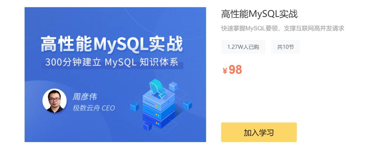 资源高性能MySQL实战
