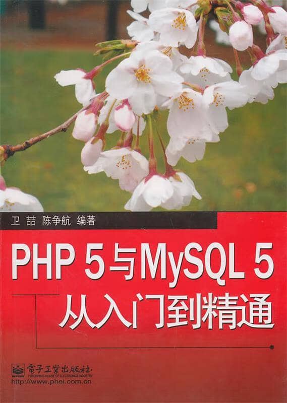 PHP5与MySQL5从入门到精通 | 电子书籍