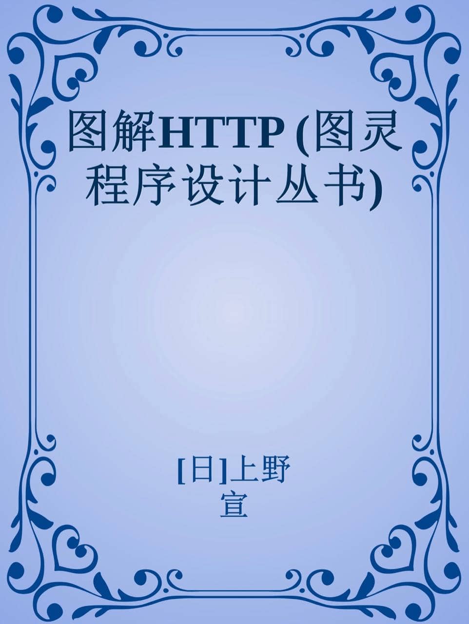 图解HTTP (图灵程序设计丛书) [epub & mobi & PDF 电子书]