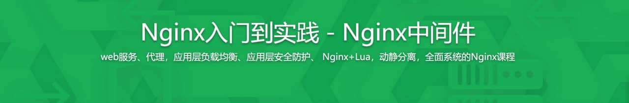 资源Nginx入门到实践－Nginx中间件