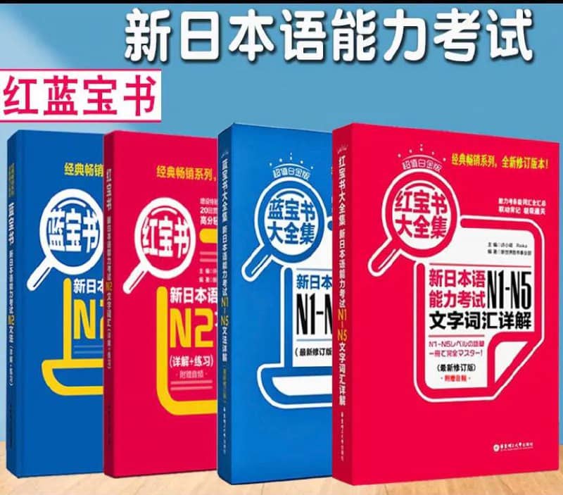 《 新日本语能力考试N1-N5 》日语红蓝宝书 - 合集 | 电子书籍
