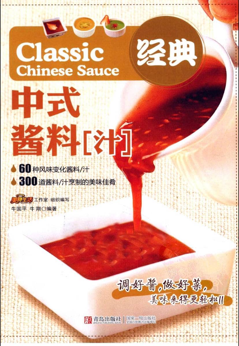 经典中式酱料 | 电子书籍