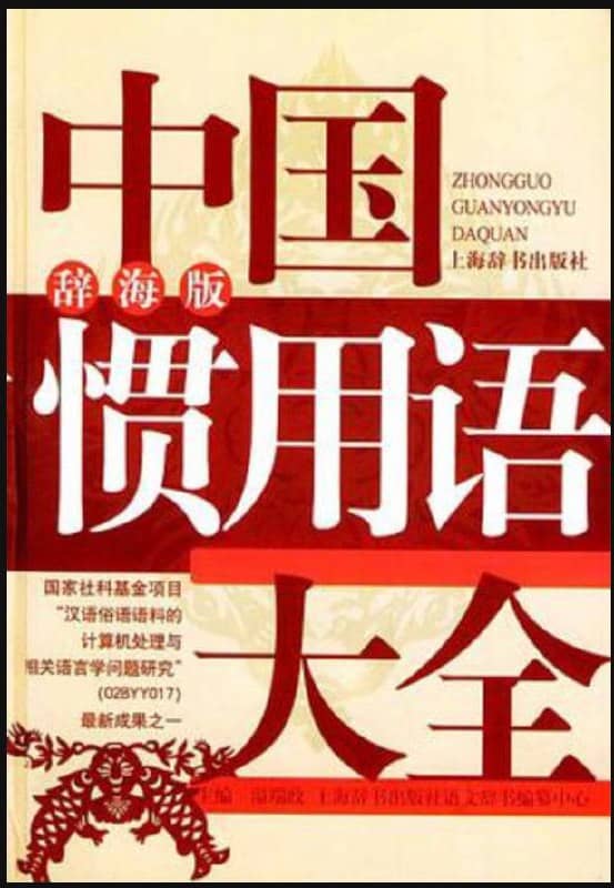 《 中国惯用语大全 》辞海版 | 电子书籍