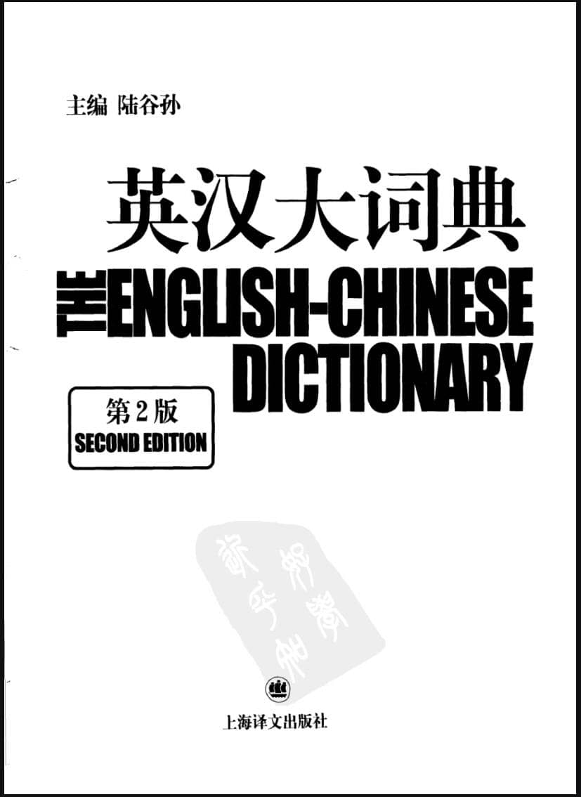 英汉大词典 (第2版) 电子书籍