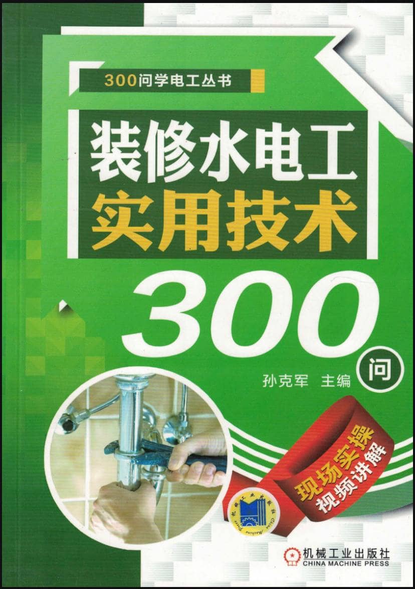 装修水电工实用技术300问 | 电子书籍