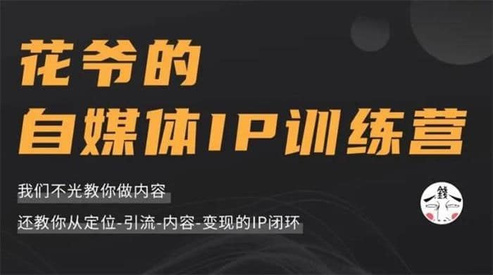 资源花爷的自媒体IP训练营(12期)