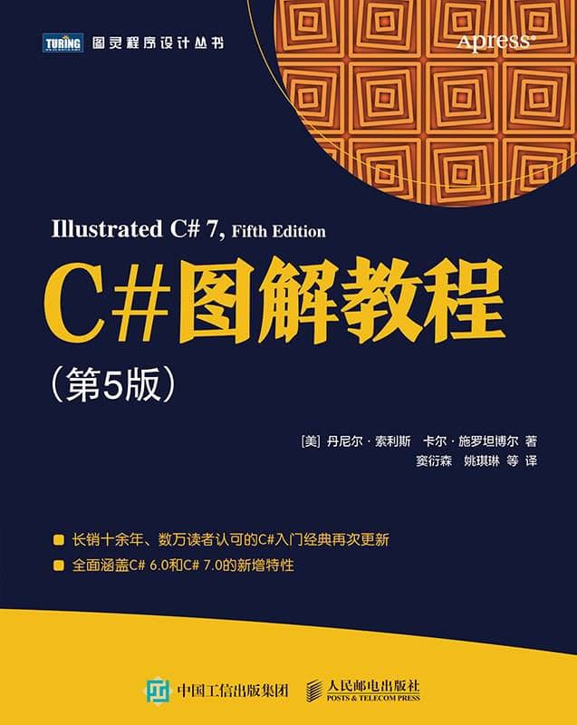C#图解教程 (第五版) [图灵程序设计丛书] [EPUB &amp; PDF 电子书]