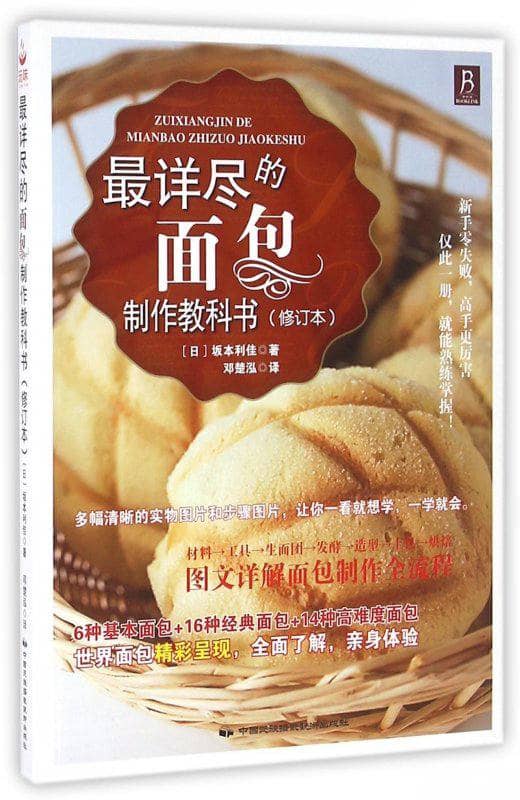 最详尽的面包制作教科书 | 电子书籍