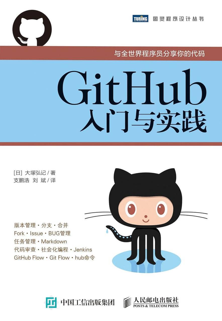 GitHub入门与实践 [图灵程序设计丛书] [EPUB &amp; mobi &amp; PDF 电子书]