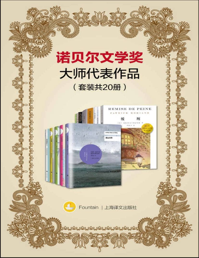 【共20册】 诺贝尔文学奖大师代表作品 | 电子书籍