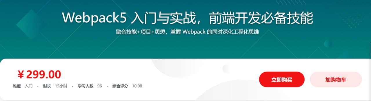 资源Webpack5 入门与实战，前端开发必备技能
