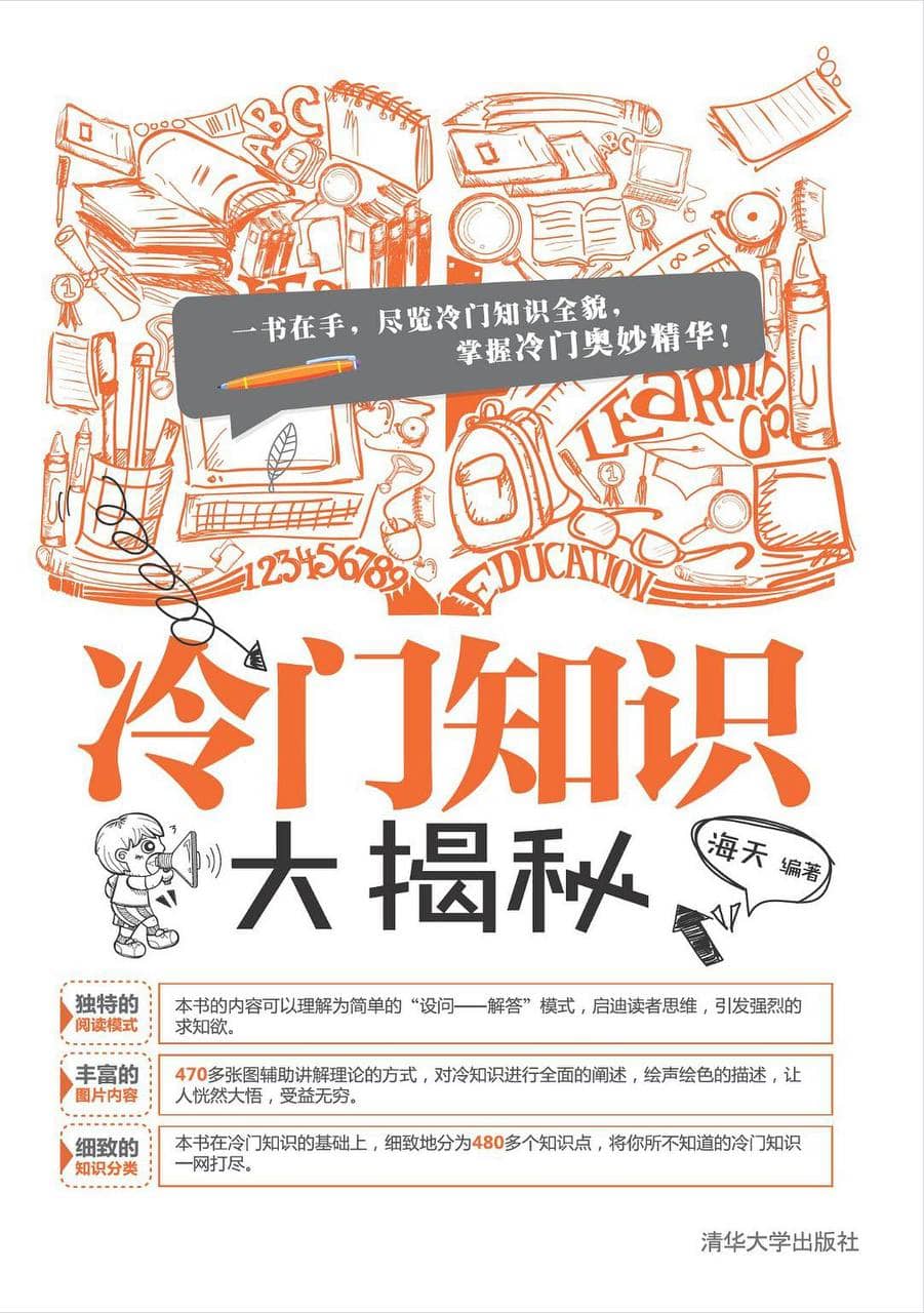 冷门知识大揭秘 [清华大学出版社] [EPUB & AZW3 & MOBI & PDF 电子书]