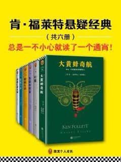【共6册】 肯·福莱特悬疑经典 | 电子书籍