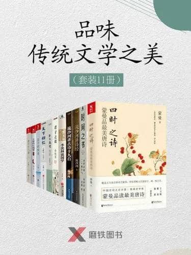 【共11册】 品味传统文学之美 | 电子书籍