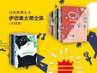 【全12册】 日本推理天才伊坂幸太郎全集 | 电子书籍
