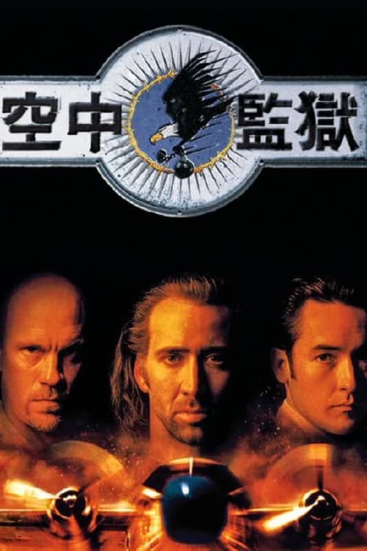 空中监狱(1997)
