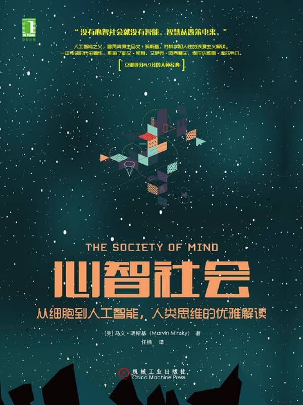 心智社会 ： 从细胞到人工智能，人类思维的优雅解读  [EPUB & MOBI & AZW3 & PDF 电子书]