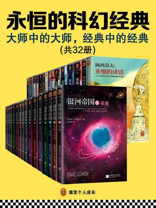 【32册】 永恒的科幻经典 | 电子书籍