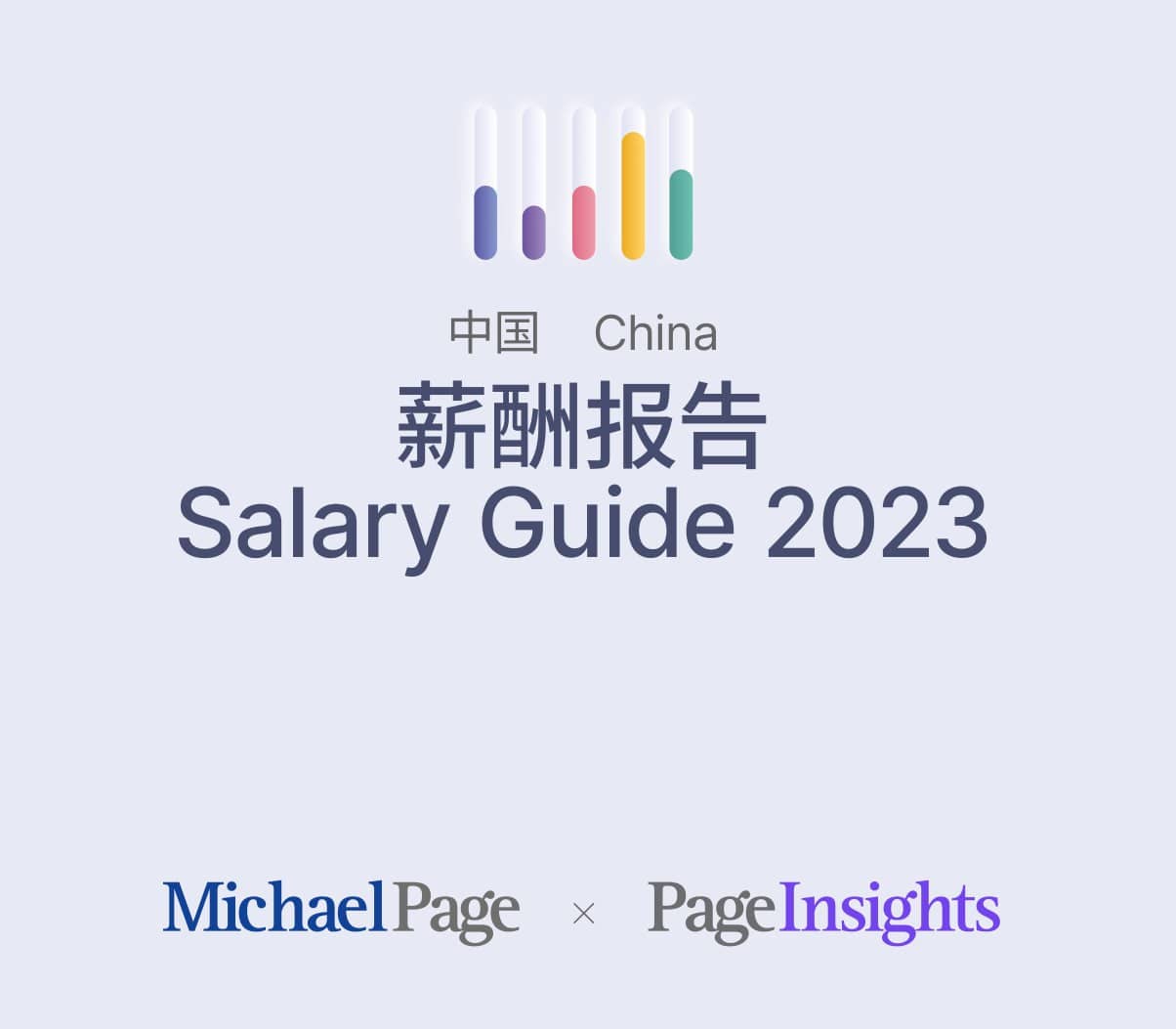 中国薪酬报告2023