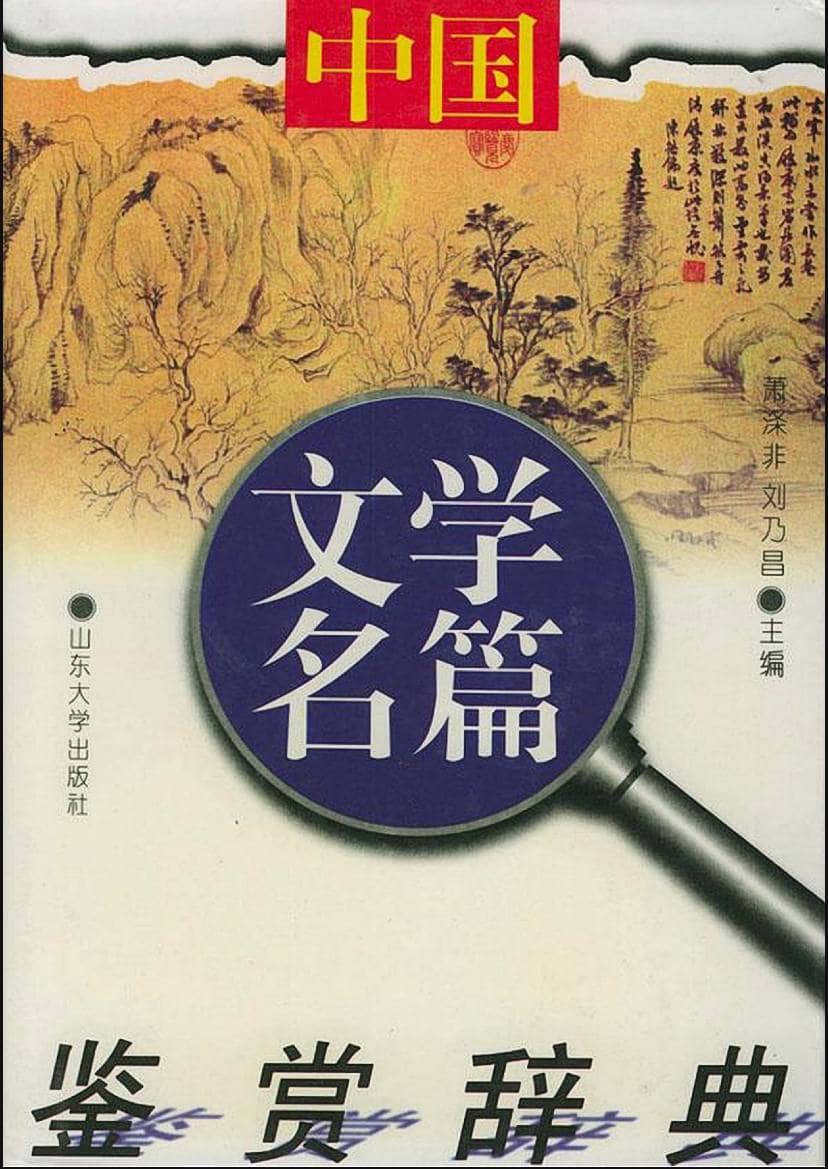 中国文学名篇鉴赏辞典 | 电子书籍