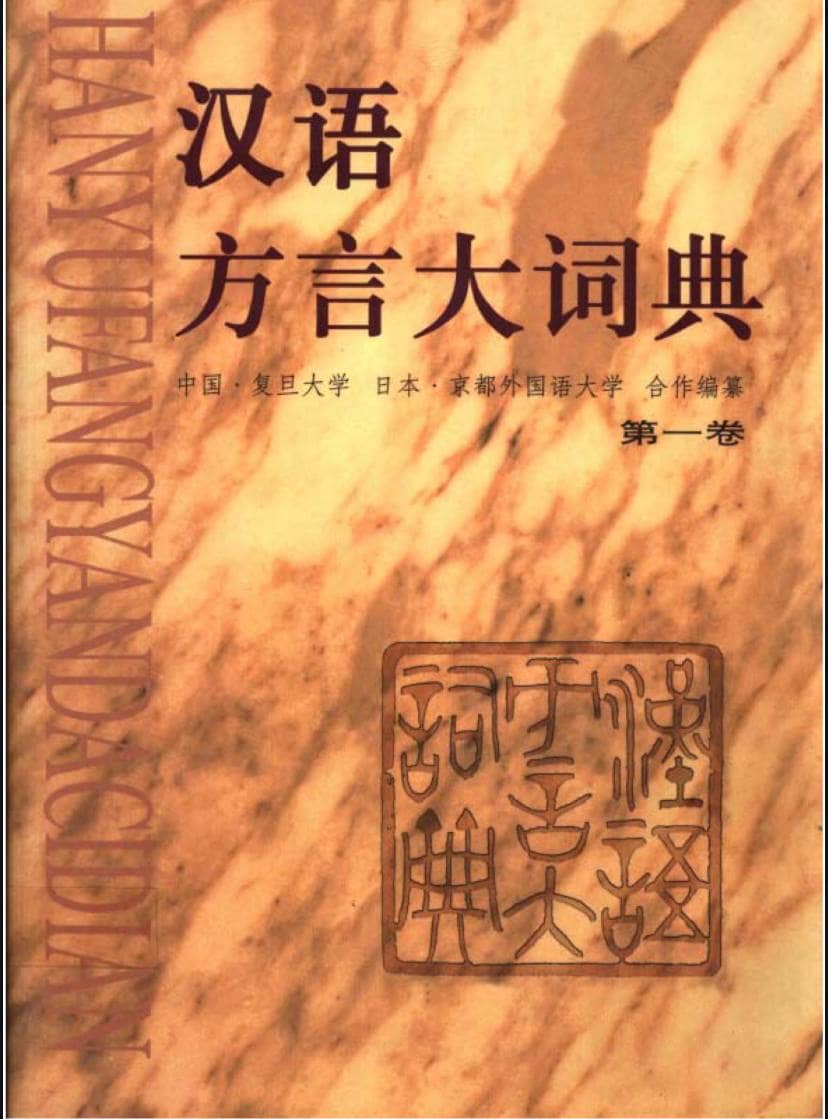 汉语方言大词典 (第一卷) 电子书籍