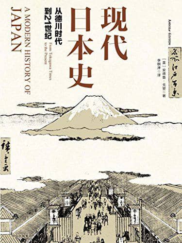 现代日本史 - 从德川时代到21世纪 | 电子书籍
