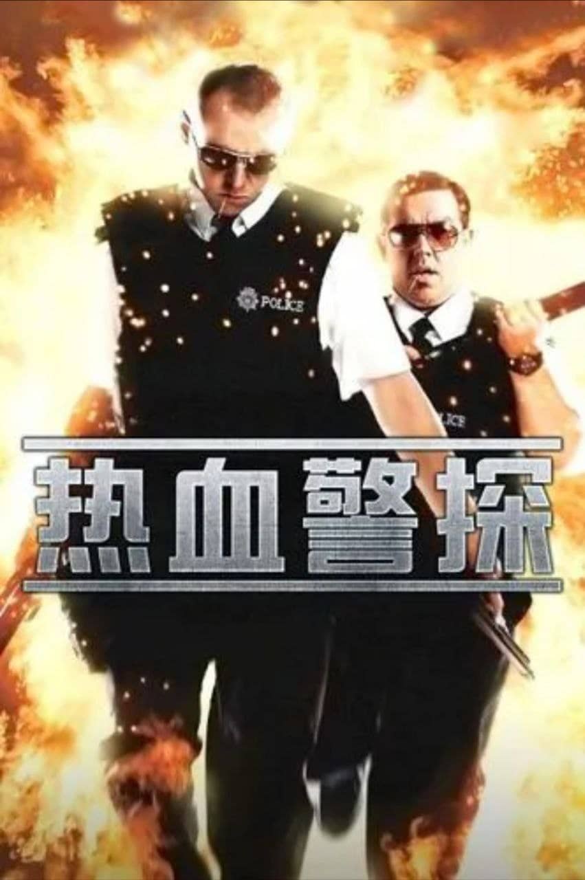 热血警探(2007) 4K REMUX (蓝光 原盘)