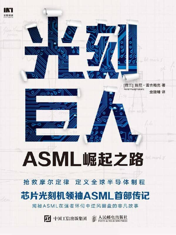 光刻巨人：ASML崛起之路 [2020-10出版] [多格式电子书]