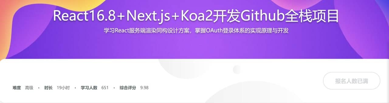资源全栈进阶课程 React16.8+Next.js+Koa2一步到位开发Github