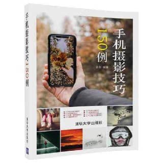 手机摄影技巧150例 | 电子书籍