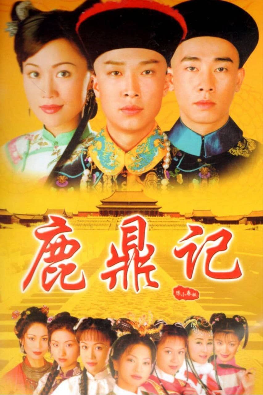 鹿鼎记(1998) 4K