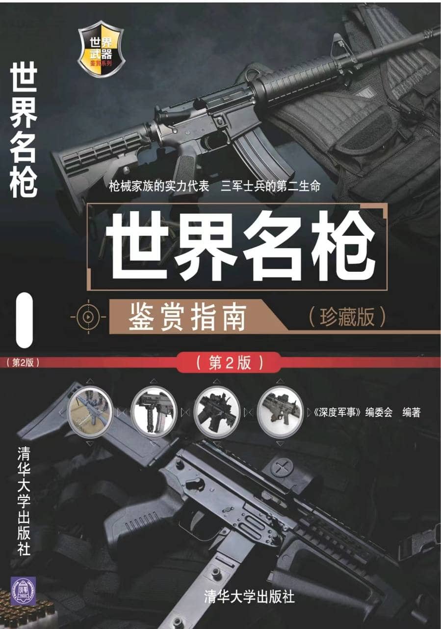 世界名枪鉴赏指南 (第2版) 电子书籍