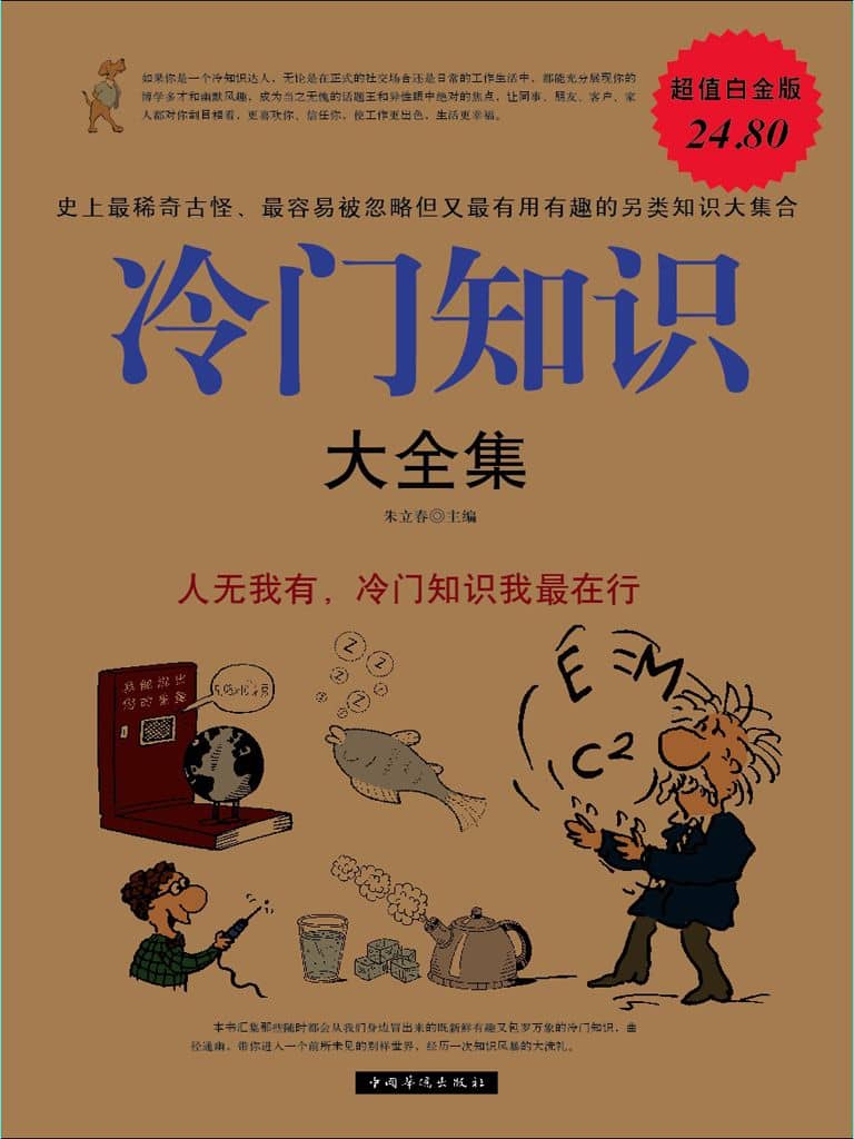 冷门知识大全集 [EPUB & MOBI 电子书]